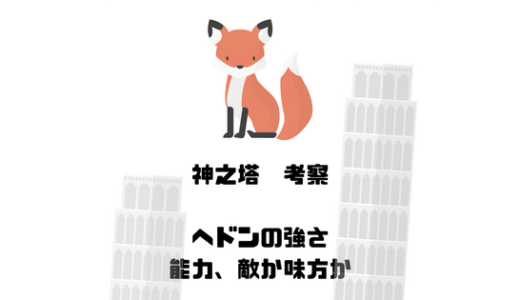 【神之塔】ヘドンの強さと能力、技考察。へドンは敵か味方か