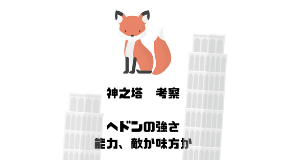 ヘドン