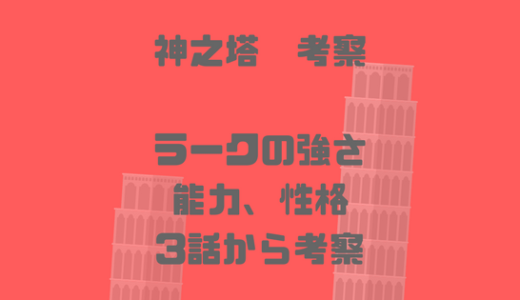 【神之塔】ラークの強さ能力、技考察。マスコットキャラ的な扱い？