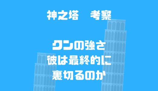 【神之塔】クンの強さ能力、技考察。クン家も闇が深い？