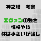 エヴァンの強さや性格