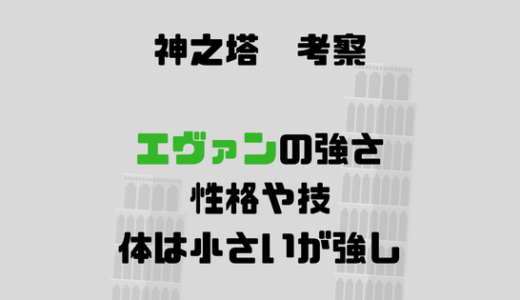 【神之塔】エヴァンの強さ能力、技考察|王家の道案内はなぜ？エドロック家が関係ある