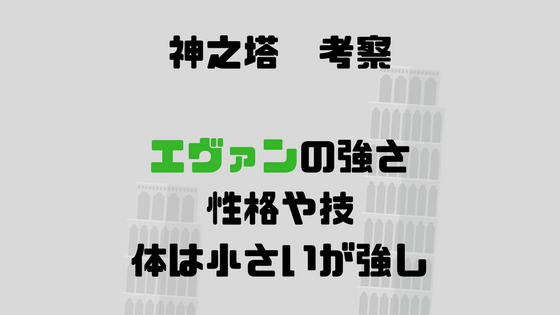 エヴァンの強さや性格