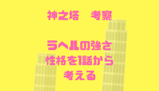 【神之塔】ラヘルの強さ能力、技考察。意外にも夜のライバル確定!?