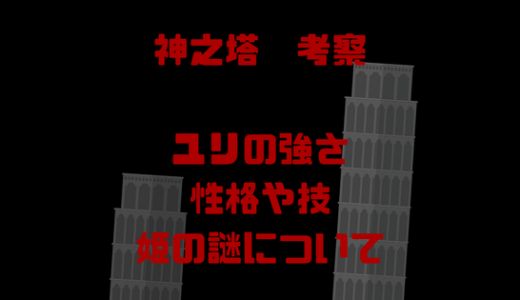 【神之塔】ユリザハードの強さ能力、技考察。周りのキャラも濃ゆい