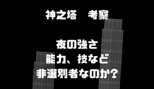 【神之塔】二十五の夜の強さと能力、技考察。夜は非選別者？