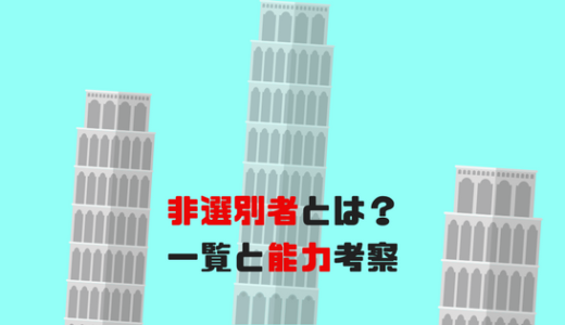 [神之塔]非選別者とは?現在確認されているキャラは誰?強さや目的は?