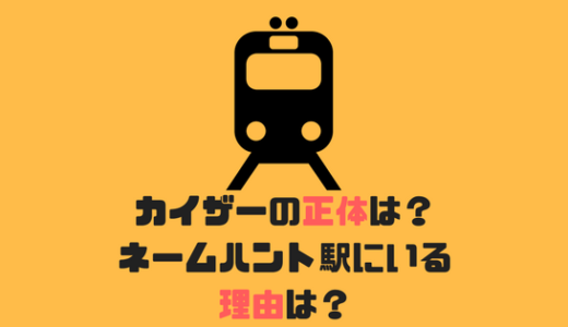 [神之塔]カイザーの正体は男?女?ネームハント駅にいる理由や能力考察