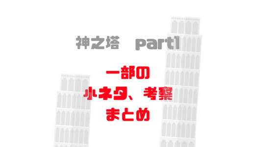 神之塔ネタバレ、考察！一部の小ネタ伏線まとめ!二部に入る前に読もう!