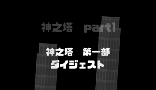 神之塔一部のダイジェスト解説,考察,ネタバレ!先読み知識を身につけよう