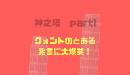 レロローとユハンに爆笑されるクォントの発言！小芝居までされて散々。