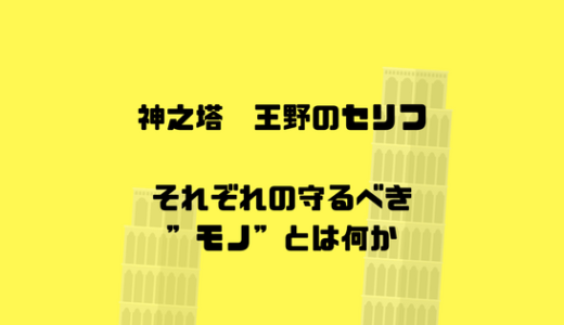 [神之塔]「それぞれ」の守るべきものとは？王野の正体はやはり王家?