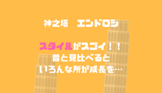 [神之塔]カイザー編エンドロシの成長がすごい、昔と見比べてみる