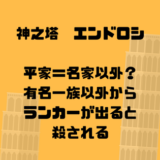 エンドロシは平家確定