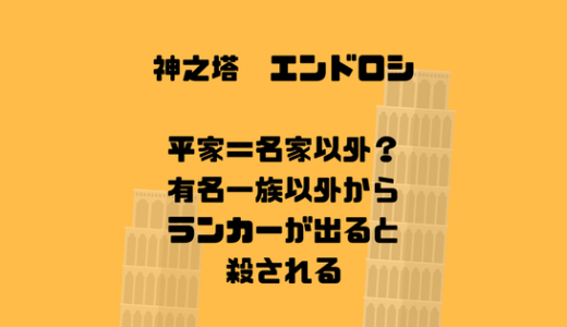 [神之塔]エンドロシは完全平家出身確定。名前発表されていない謎は不明