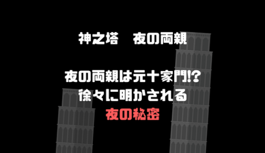 【神之塔】夜の強さは両親譲り？正体はアルレングレイスの息子？