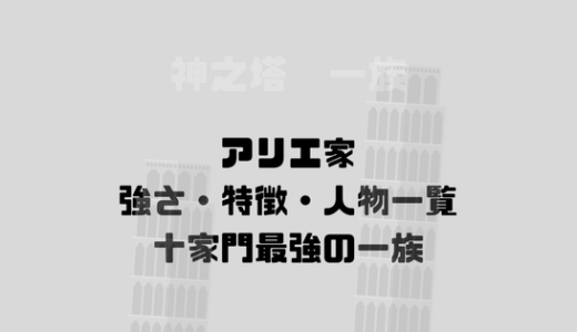 [神之塔]アリエ家、一族の強さや特徴、登場人物一覧！十家門最強の一族