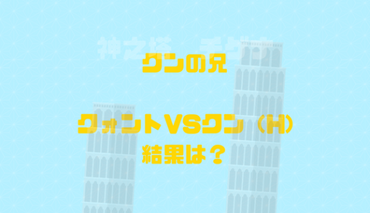 クンハツリングの登場、クォントがボロ負けで、二人はインターン生に？