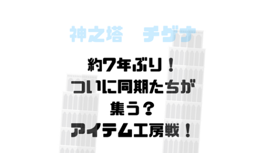 アイテムを作る工房は塔内に7ヶ所のみ！2年後についに仲間が大集合！