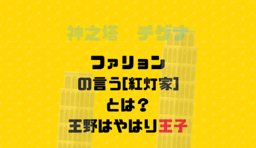 道を尋ねる王野が紅灯家の王子さんとファリョンに言われている