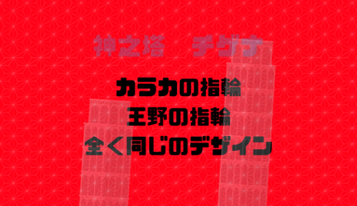 カラカの全身が初登場したのが115話！指輪ががっつり王野と同じ