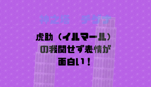 夜をチームから抜けさせるのかの瀬戸際での虎助の表情が面白い