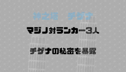 マジノは本気を出していなかった？真の実力と、チゲナの秘密について