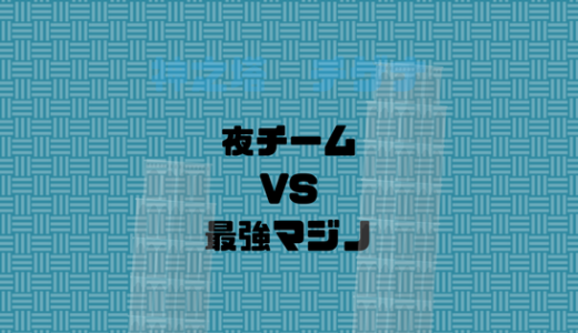 塔の5本指の一人ウレックマジノVS夜率いるラーメン丸チームの行方は