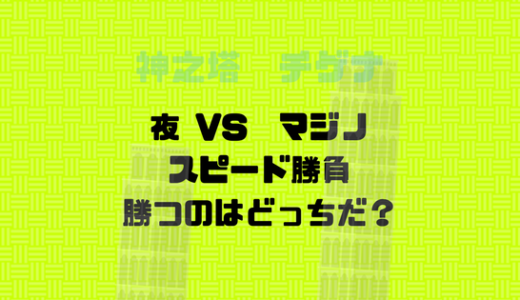 夜とのスピードバトル！マジノは遠くにいる全ての状況すらもわかっている