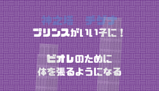 プリンスの性格が変わり続けている。ビオレ思いのいいやつに！