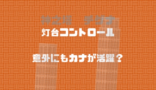 灯台を使えばこんなこともできるのか！腐っても21階、カナの灯台コントロール