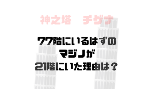 本来77階本部へいるはずの、ウレックマジノが21階にきた理由は？