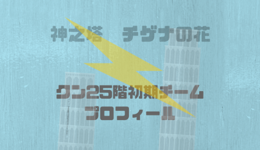 25階初期のクンのメンバーがバランス良さげで強そう。チームワークは…