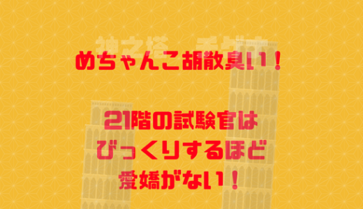 21階の試験官はココイチで胡散臭い「ノマ」、試験はチゲナの花に決定