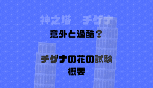 通常試験の戦闘よりも、はるかに酷なチゲナの花をとりに行く試験