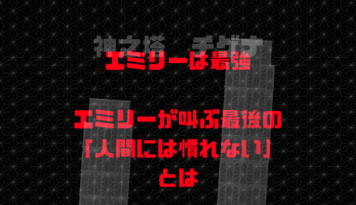 エミリーの機能、闇と謎、今後の展開。最後の「お前は人間になれない」とは