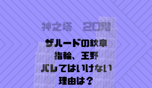 [神之塔]指輪の真価とは？ザハードの紋章マークの入った指輪の正体