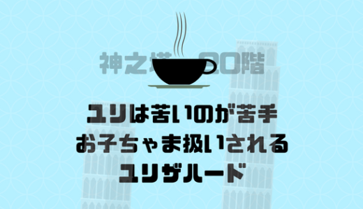 ユリザハードはお子ちゃま？ココアを頼むと言われてブチ切れているけど？