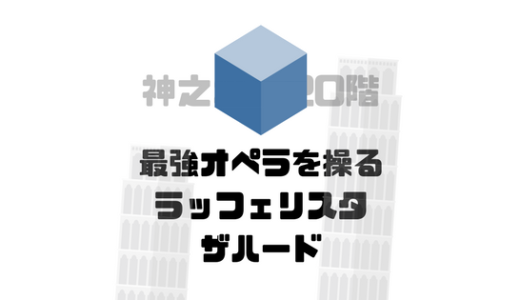 ラッフェルリスタザハードの情報網がすごすぎる。唯一王野の正体を知っている可能性も