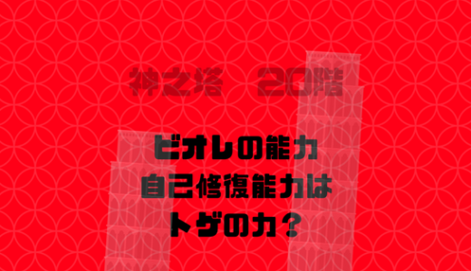 [神之塔]ビオレの体を回復させる何かが体内に潜んでいる、珍しくグロイ