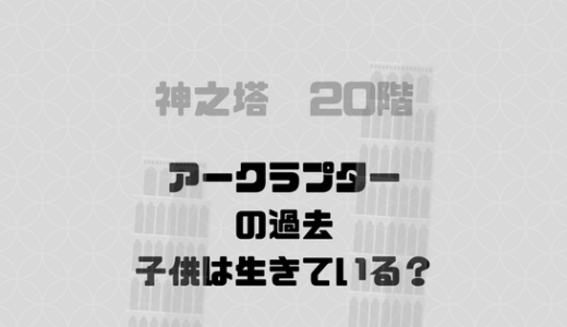 アークラプターの過去、子供はすでに亡くなっている？名シーンも93話