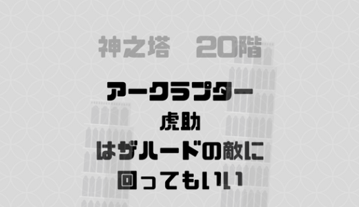 アークラプターと虎助はザハードの敵に回ってもいいと言っている