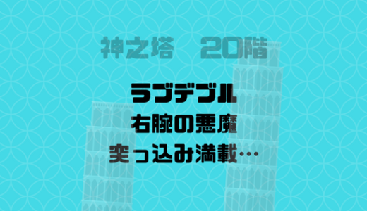 [神之塔]右腕の悪魔ことラブデブルが強い！？強さよりも気になる点が…