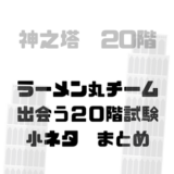 20階小ネタまとめ