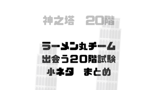 [神之塔]二部20階ラーメン丸チームの出会い[小ネタネタバレトリビアまとめ]