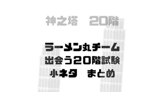 20階小ネタまとめ