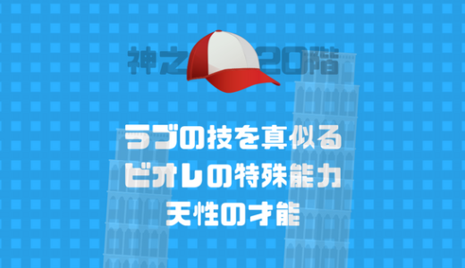 ラブの技を瞬間で真似る。出会う敵が強いほどの良い夜の能力