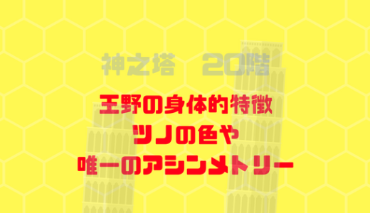 [神之塔]王野の身体的特徴、後ろにツノが二本、八重歯がある