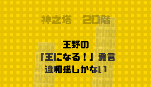 王野が「王になる」発言。王族関係者以外する発言とは思えないが？