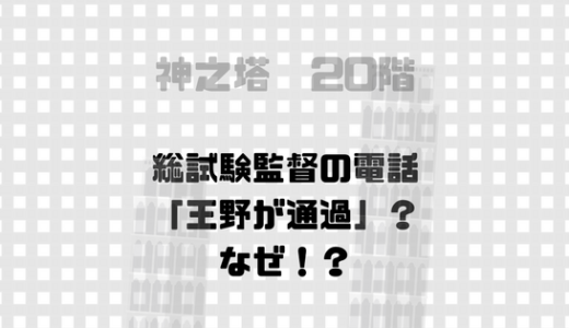 ビオレのための試験じゃなくて、王野のための試験だったのか！？